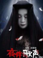 夜伴歌聲