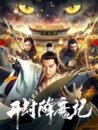 開(kāi)封降魔記