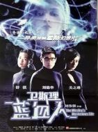 衛(wèi)斯理之藍血人
