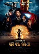 鋼鐵俠2
