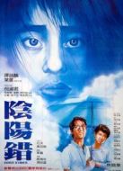 陰陽錯(cuò)