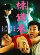 標(biāo)錯(cuò)參