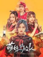 萌妹特攻隊