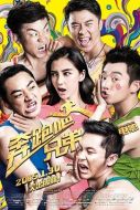 奔跑吧！兄弟