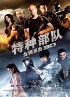 特種部隊(duì)2：全面反擊
