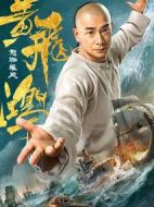 黃飛鴻之怒海雄風
