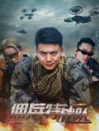 傭兵特戰(zhàn)隊(duì)