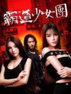 霸道少女團(tuán)