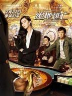 絕地逃亡（國語）