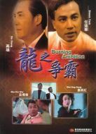 龍之爭霸