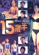 十五歲半