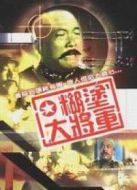 糊涂大將軍