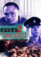 黑獄斷腸歌2：無(wú)期徒刑