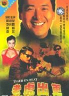 老虎出更粵語版