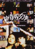 神奇兩女俠