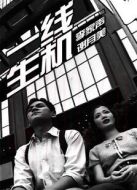 一線生機(jī)（1998）