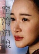 窯灣酒娘