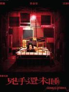 兇手還未睡