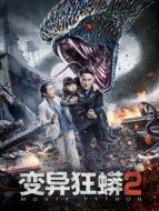 變異狂蟒2