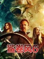 鯊卷風(fēng)6