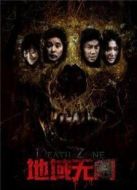 地域無(wú)門（2012）