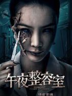 午夜整容室