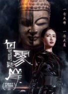 白霧謎岸