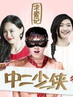 中二少俠求愛記