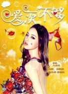 愛(ài)一次不夠