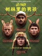 撲街野營