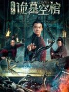 包青天之詭墓空棺