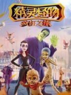 精靈怪物:瘋狂之旅（普通話）