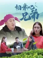 相親吧兄弟