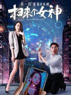 掃來個女神
