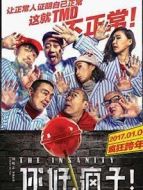 你好，瘋子！