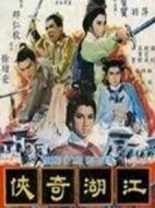 江湖奇?zhèn)b
