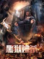 電影黑獄逃殺海報(bào)
