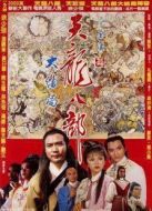 新天龍八部（1982）