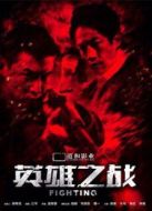 英雄之戰(zhàn)