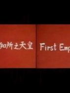 初國知所之天皇
