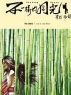 不一樣的月光