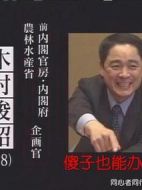 傻子也能辦大事-超級(jí)公務(wù)員木村俊昭