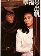 幸福號出帆