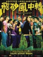 飛砂風(fēng)中轉(zhuǎn)[粵語版]