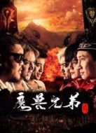 魔獸兄弟