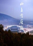 山上有座廟