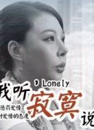 我聽寂寞說