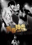 青春搏擊
