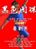 黑色圖謀