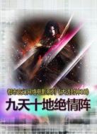 大話封神10九天十地絕情陣